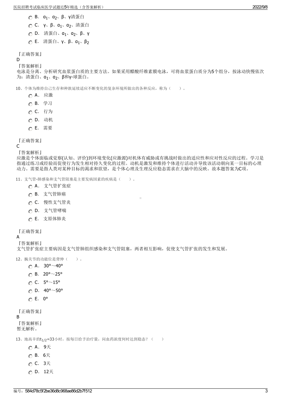 医院招聘考试临床医学试题近5年精选（含答案解析）.pdf_第3页