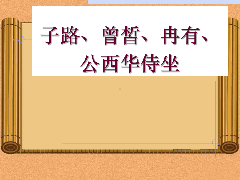 第一单元《子路、曾皙、冉有、公西华侍坐》ppt课件(5)-统编版高中语文必修下册.pptx_第1页