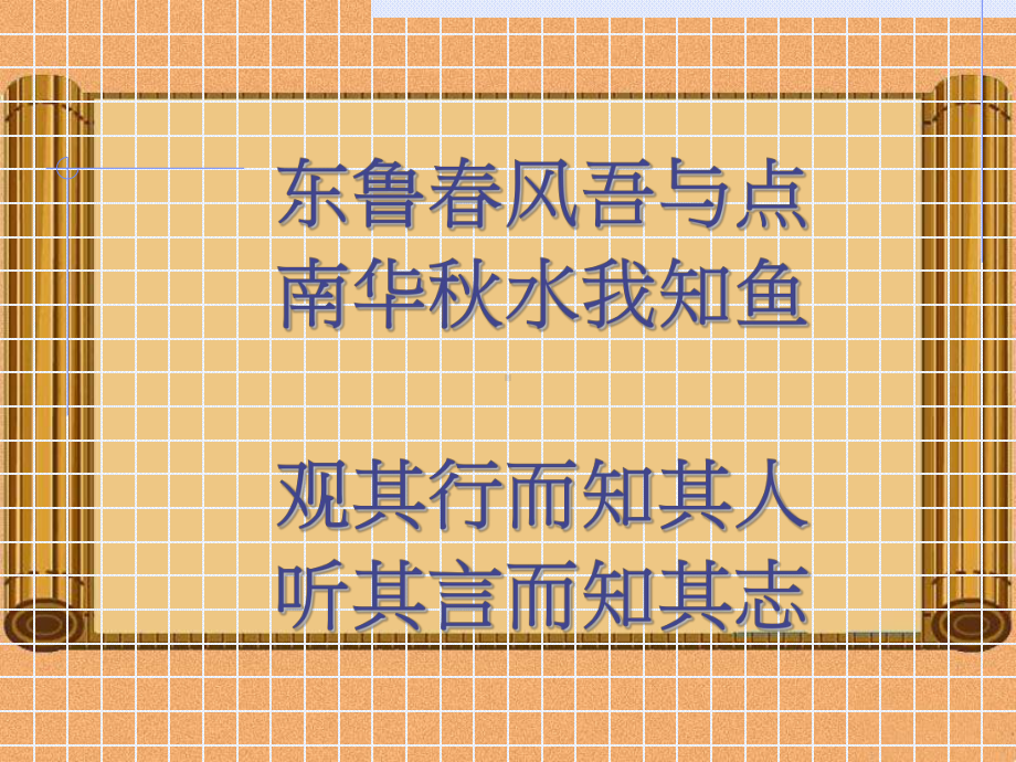 第一单元《子路、曾皙、冉有、公西华侍坐》ppt课件(5)-统编版高中语文必修下册.pptx_第2页