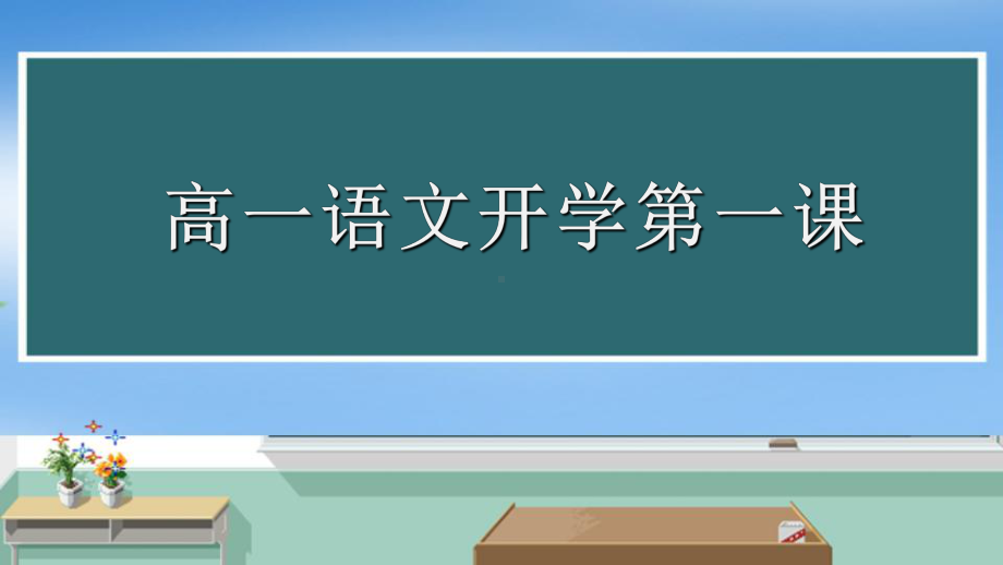 《高一语文第一课》 ppt课件24张-统编版高中语文必修上册.pptx_第1页