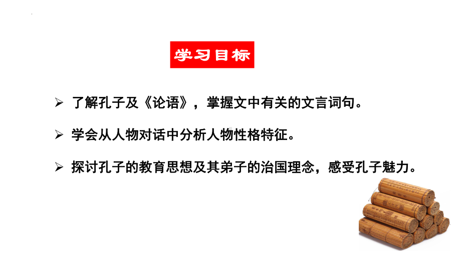 《子路、曾皙、冉有、公西华侍坐》ppt课件34张-统编版高中语文必修下册.pptx_第3页