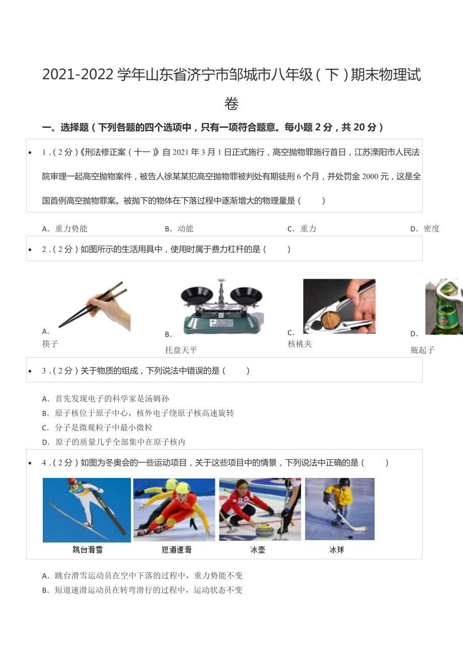 2021-2022学年山东省济宁市邹城市八年级（下）期末物理试卷.docx_第1页