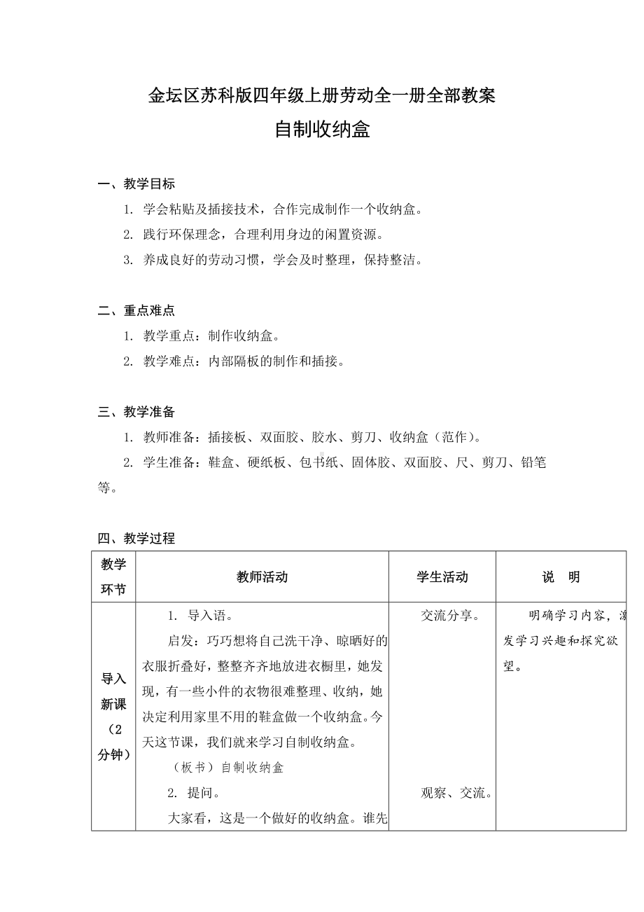 金坛区苏科版四年级上册劳动全一册全部教案（定稿）.docx_第1页