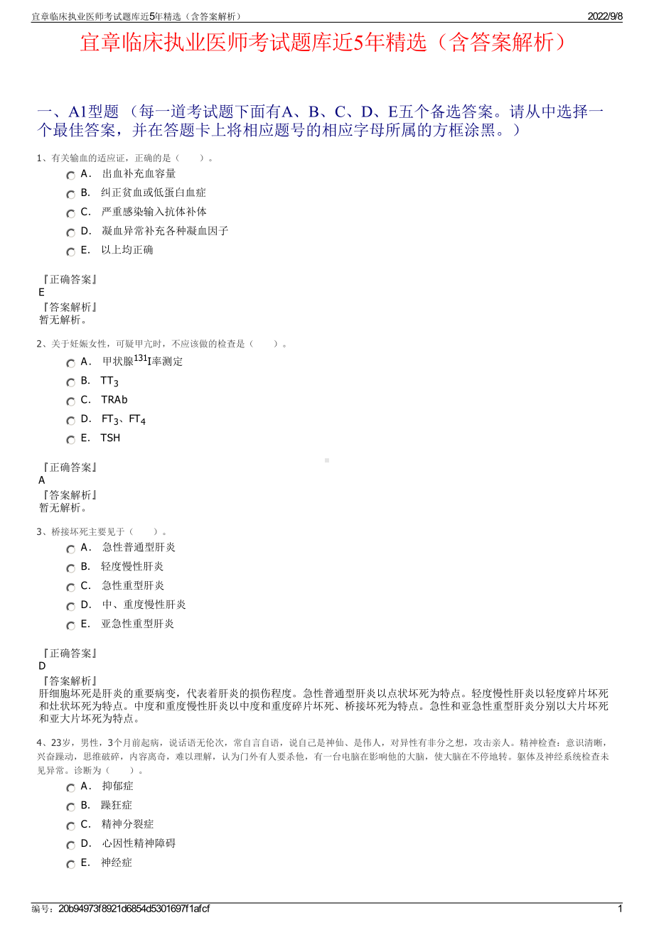 宜章临床执业医师考试题库近5年精选（含答案解析）.pdf_第1页