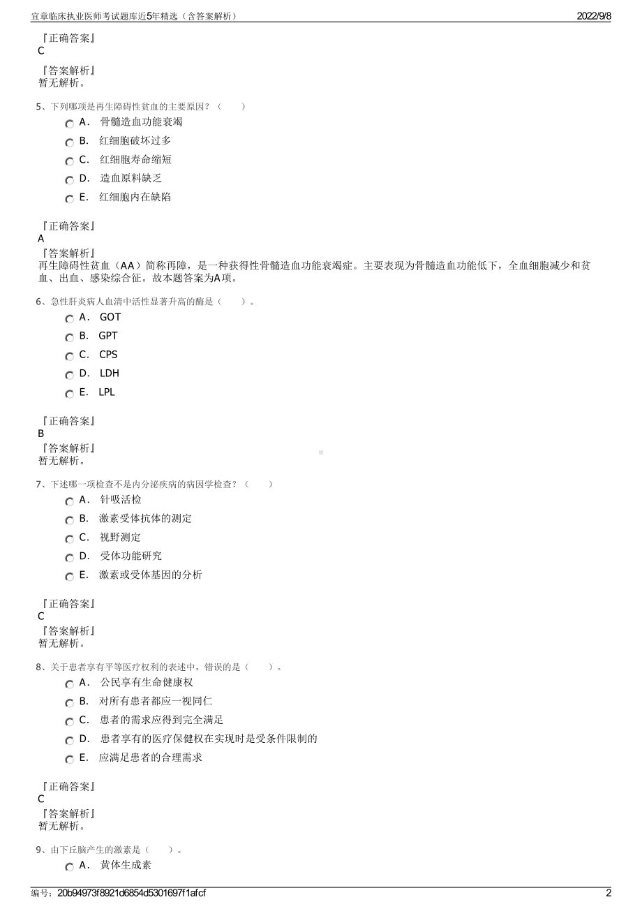 宜章临床执业医师考试题库近5年精选（含答案解析）.pdf_第2页