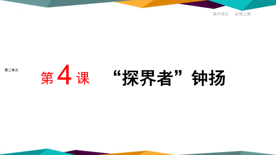 4-3《 “探界者”钟扬 》ppt课件40张 -统编版高中语文必修上册.pptx_第1页