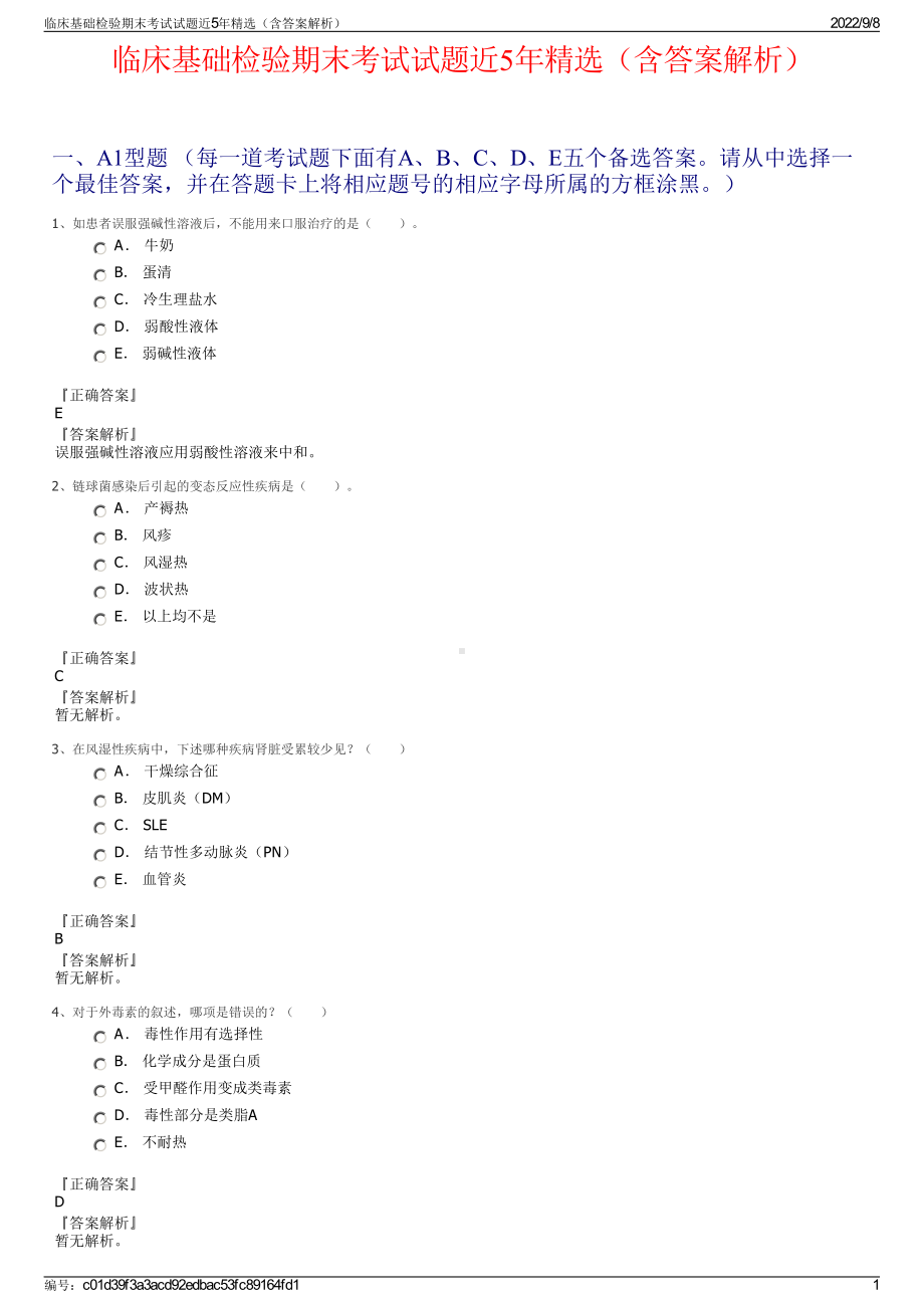 临床基础检验期末考试试题近5年精选（含答案解析）.pdf_第1页