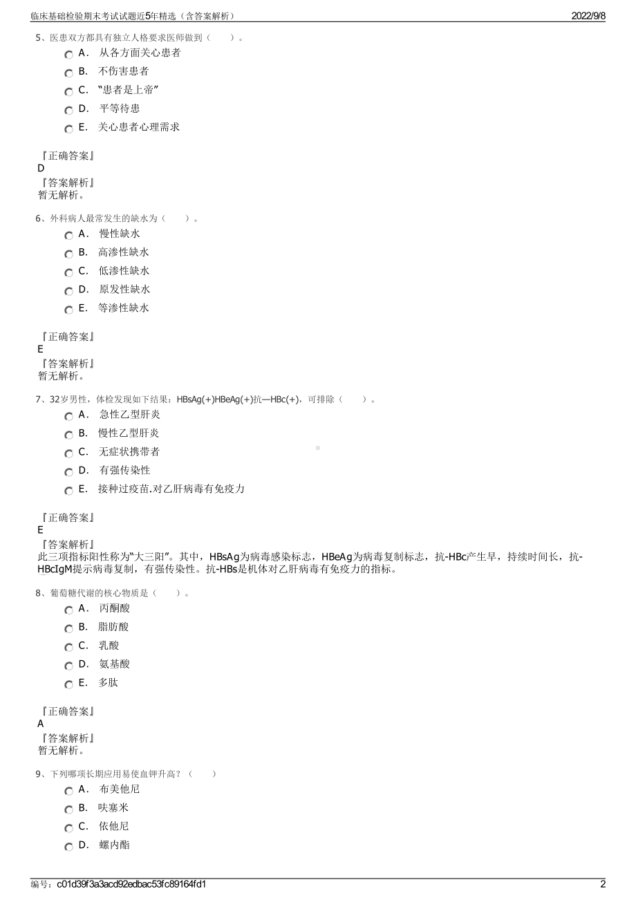 临床基础检验期末考试试题近5年精选（含答案解析）.pdf_第2页