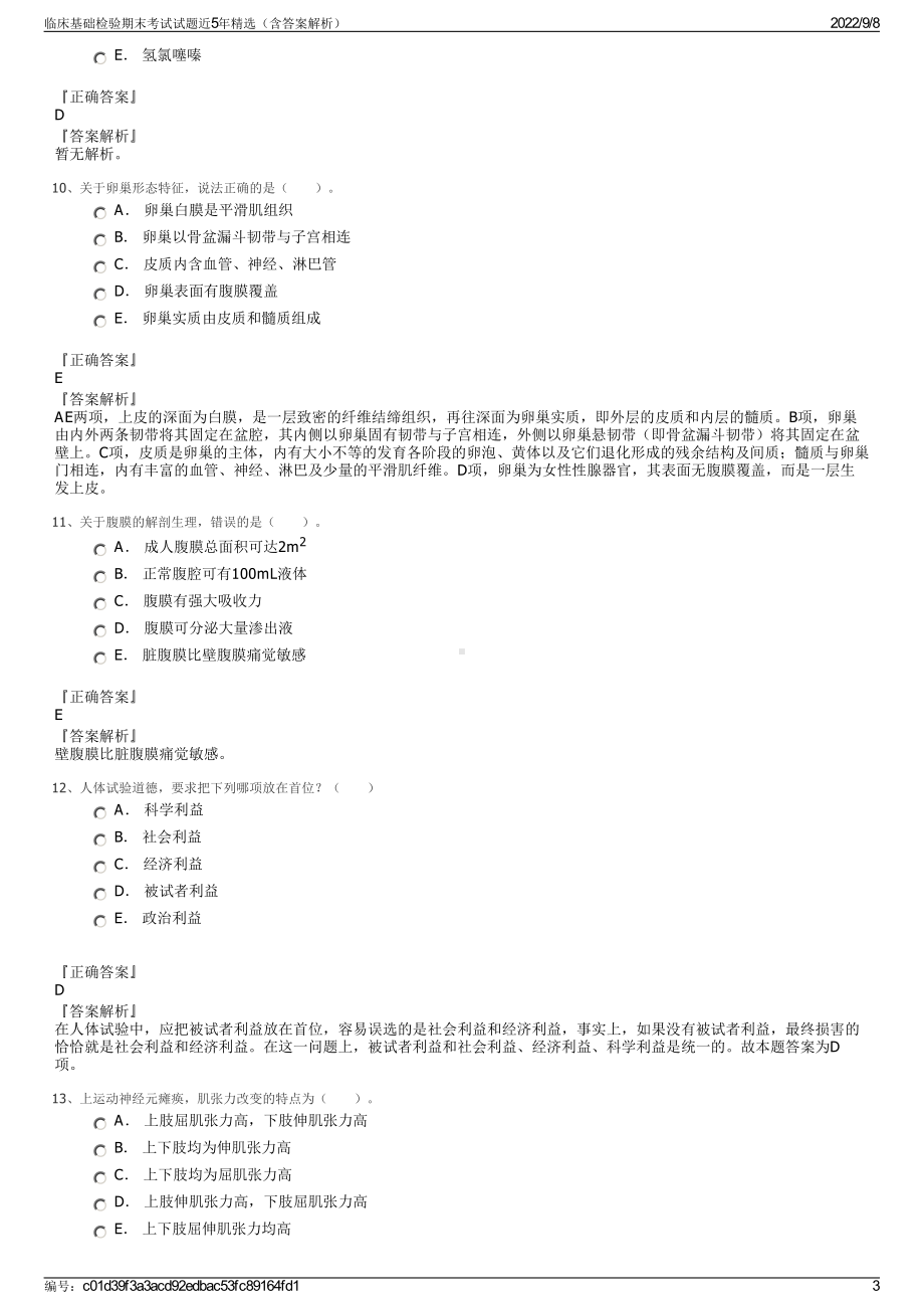 临床基础检验期末考试试题近5年精选（含答案解析）.pdf_第3页