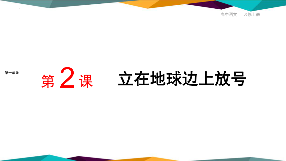 2-1《 立在地球边上放号 》ppt课件25张 -统编版高中语文必修上册.pptx_第1页