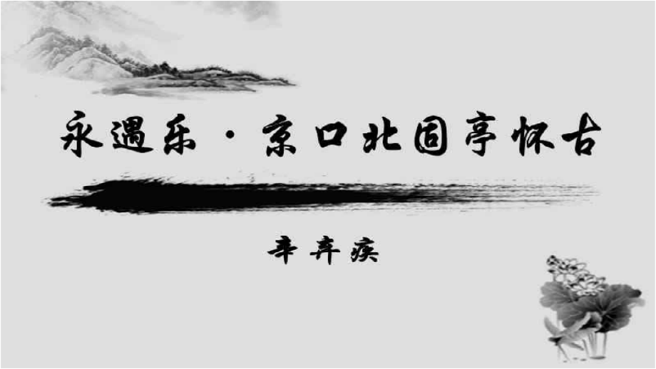 9.2《永遇乐•京口北固亭怀古》 ppt课件32张 （含音频）-统编版高中语文必修上册.zip