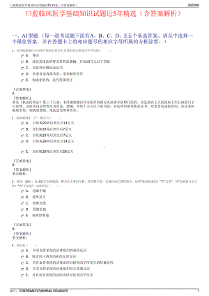 口腔临床医学基础知识试题近5年精选（含答案解析）.pdf