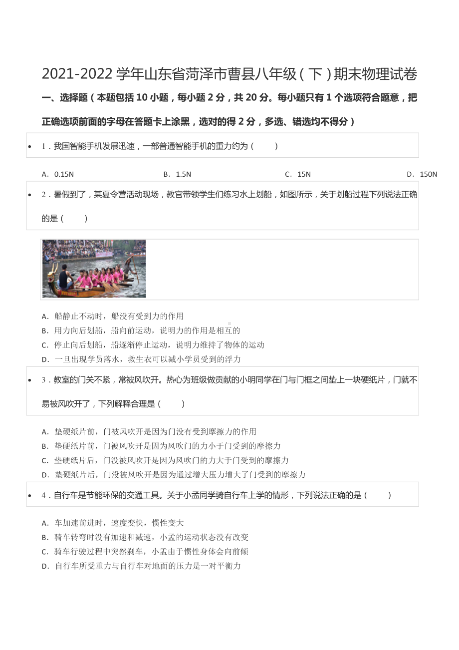 2021-2022学年山东省菏泽市曹县八年级（下）期末物理试卷.docx_第1页