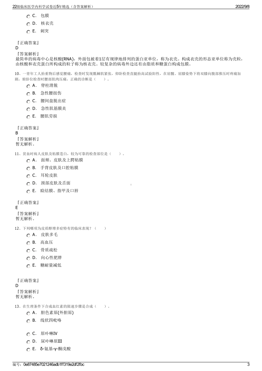 22级临床医学内科学试卷近5年精选（含答案解析）.pdf_第3页