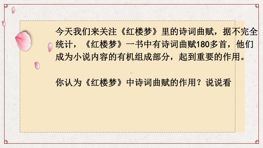 《红楼梦》第八课时诗词曲赋的作用ppt课件-统编版高中语文必修下册.pptx_第3页