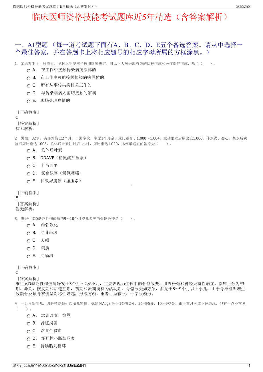 临床医师资格技能考试题库近5年精选（含答案解析）.pdf_第1页