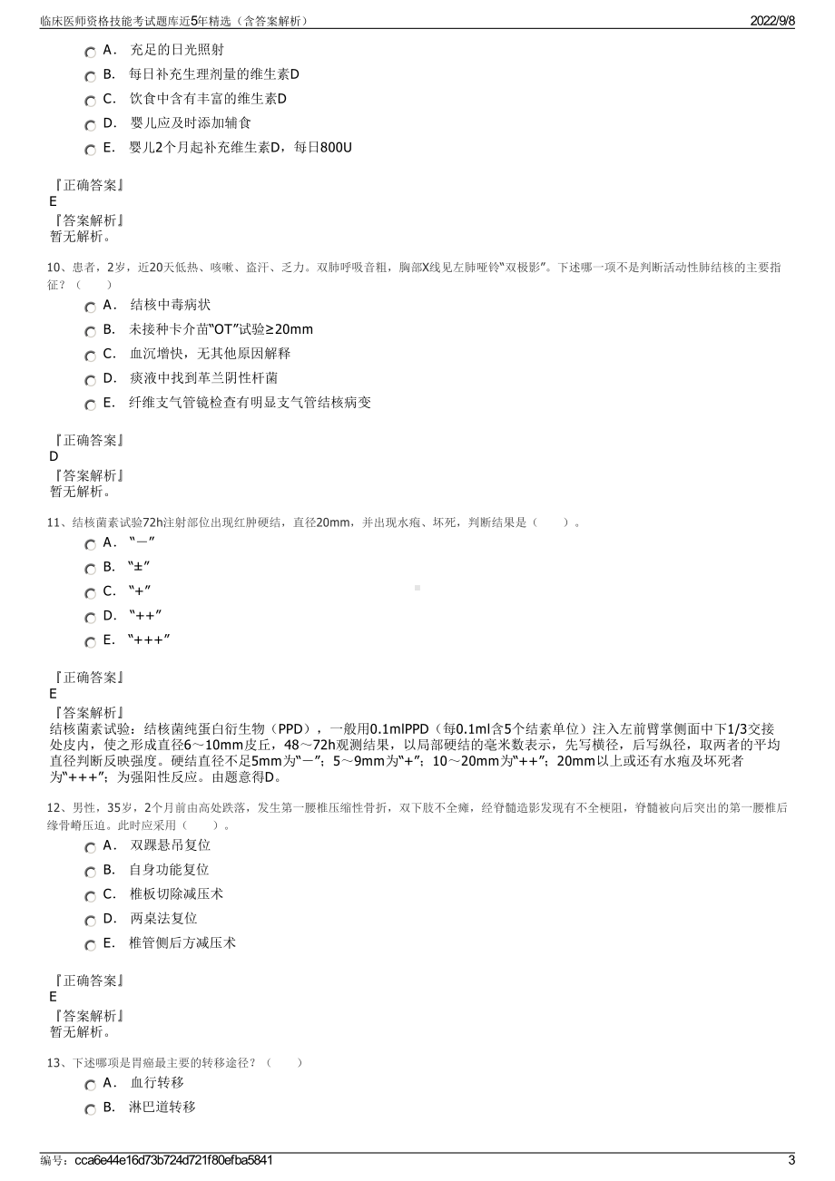 临床医师资格技能考试题库近5年精选（含答案解析）.pdf_第3页