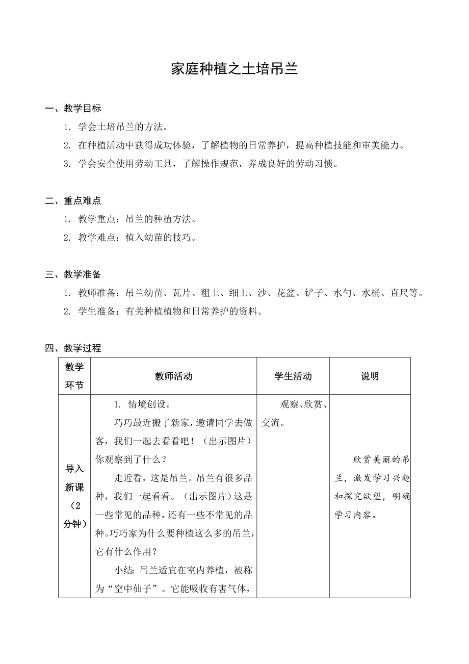 金坛区苏科版六年级上册劳动《05土培吊兰》教案及答案.zip