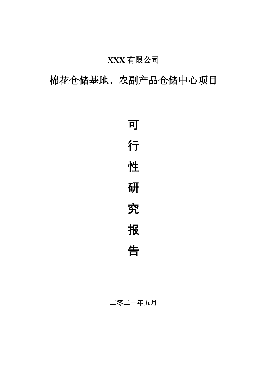 棉花仓储基地、农副产品仓储中心可行性研究报告建议书.doc_第1页