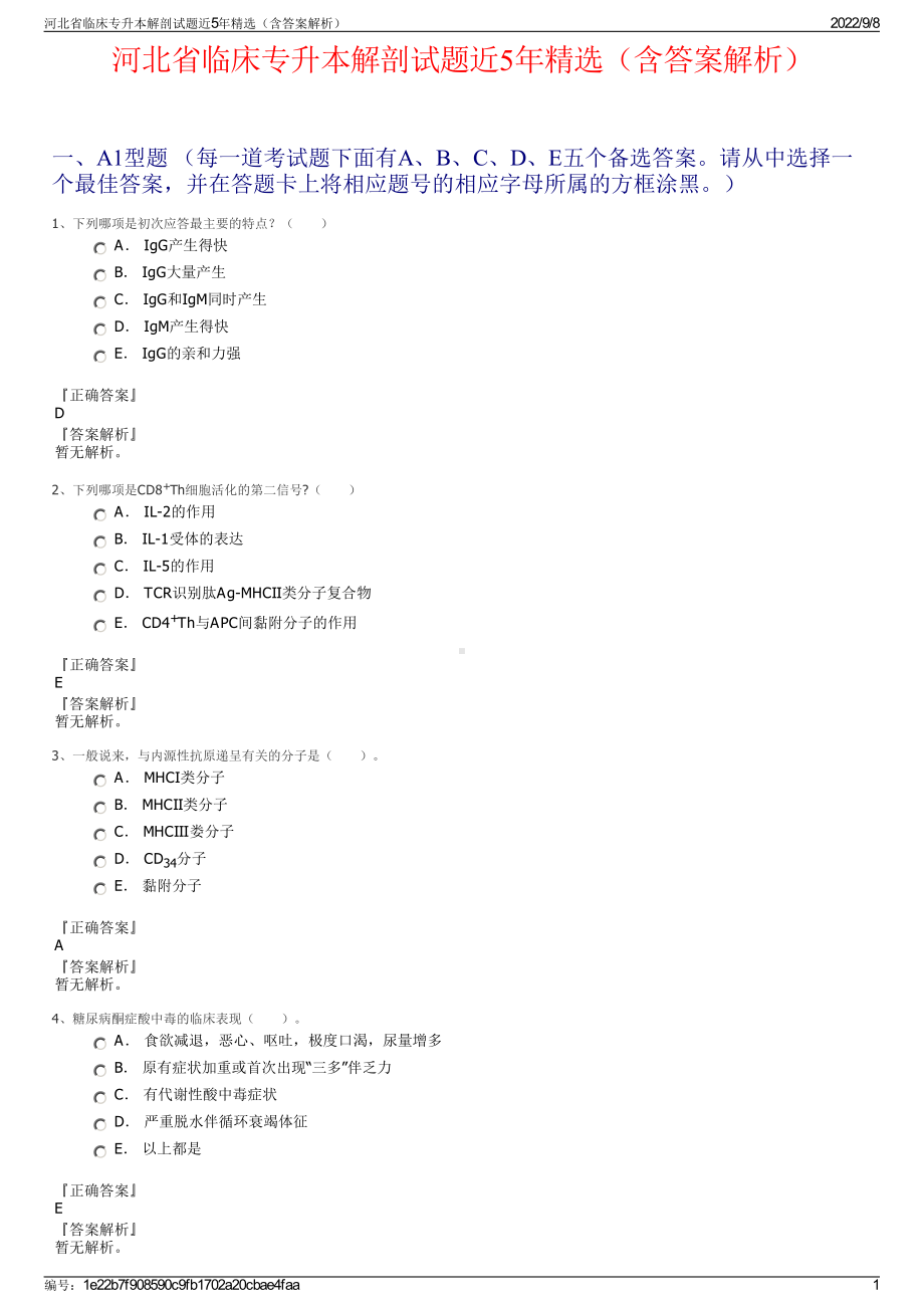 河北省临床专升本解剖试题近5年精选（含答案解析）.pdf_第1页