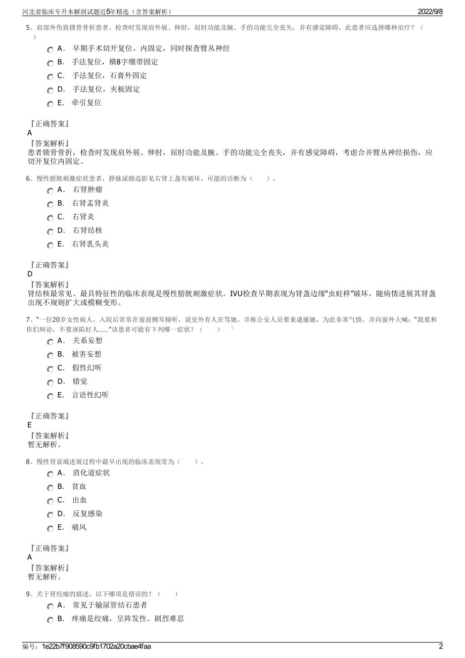 河北省临床专升本解剖试题近5年精选（含答案解析）.pdf_第2页