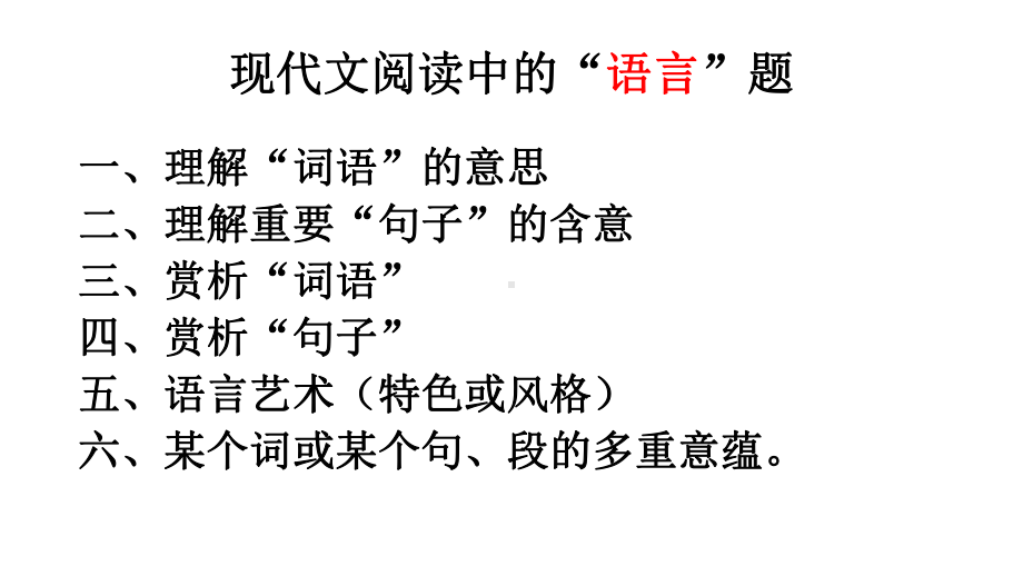 统编版高中语文必修下册现代文语言题（共6类）ppt课件散文复习.pptx_第2页