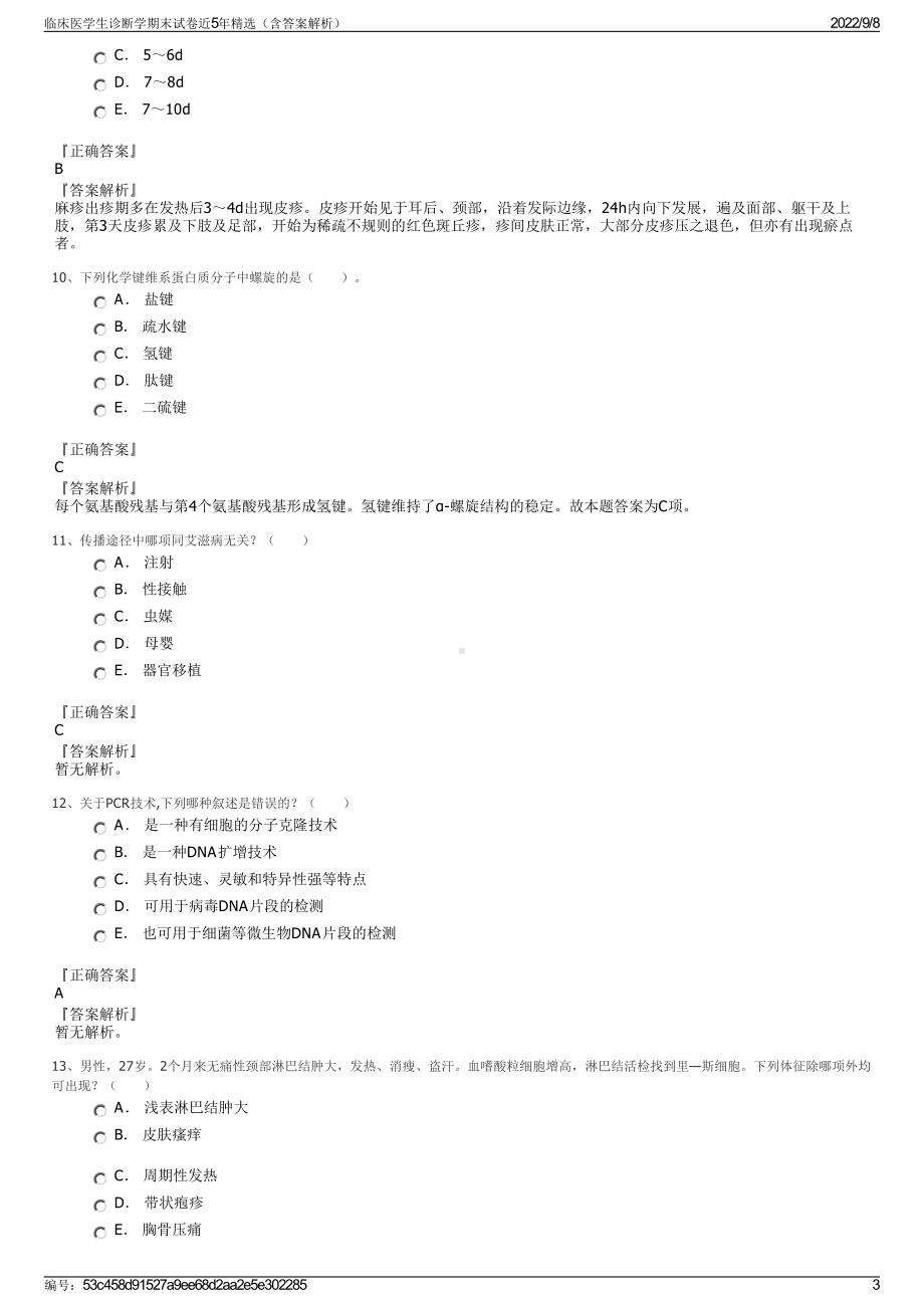 临床医学生诊断学期末试卷近5年精选（含答案解析）.pdf_第3页