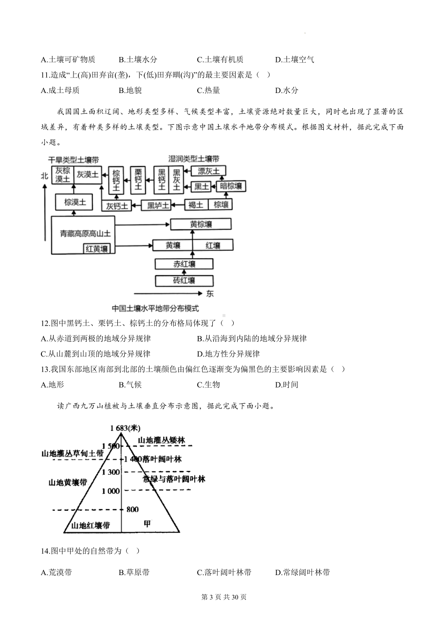 人教版（2019）高中地理必修第一册第五章植被与土壤单元测试卷 3套（含答案解析）.docx_第3页