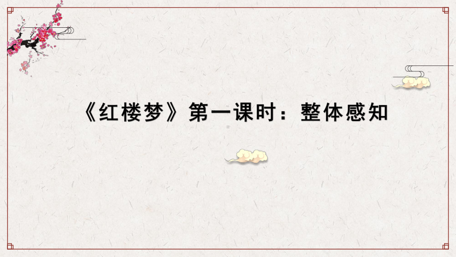 第七单元《红楼梦》整本书阅读 第一课时ppt课件-统编版高中语文必修下册.pptx_第1页