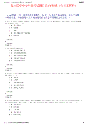 临床医学中专毕业考试题目近5年精选（含答案解析）.pdf