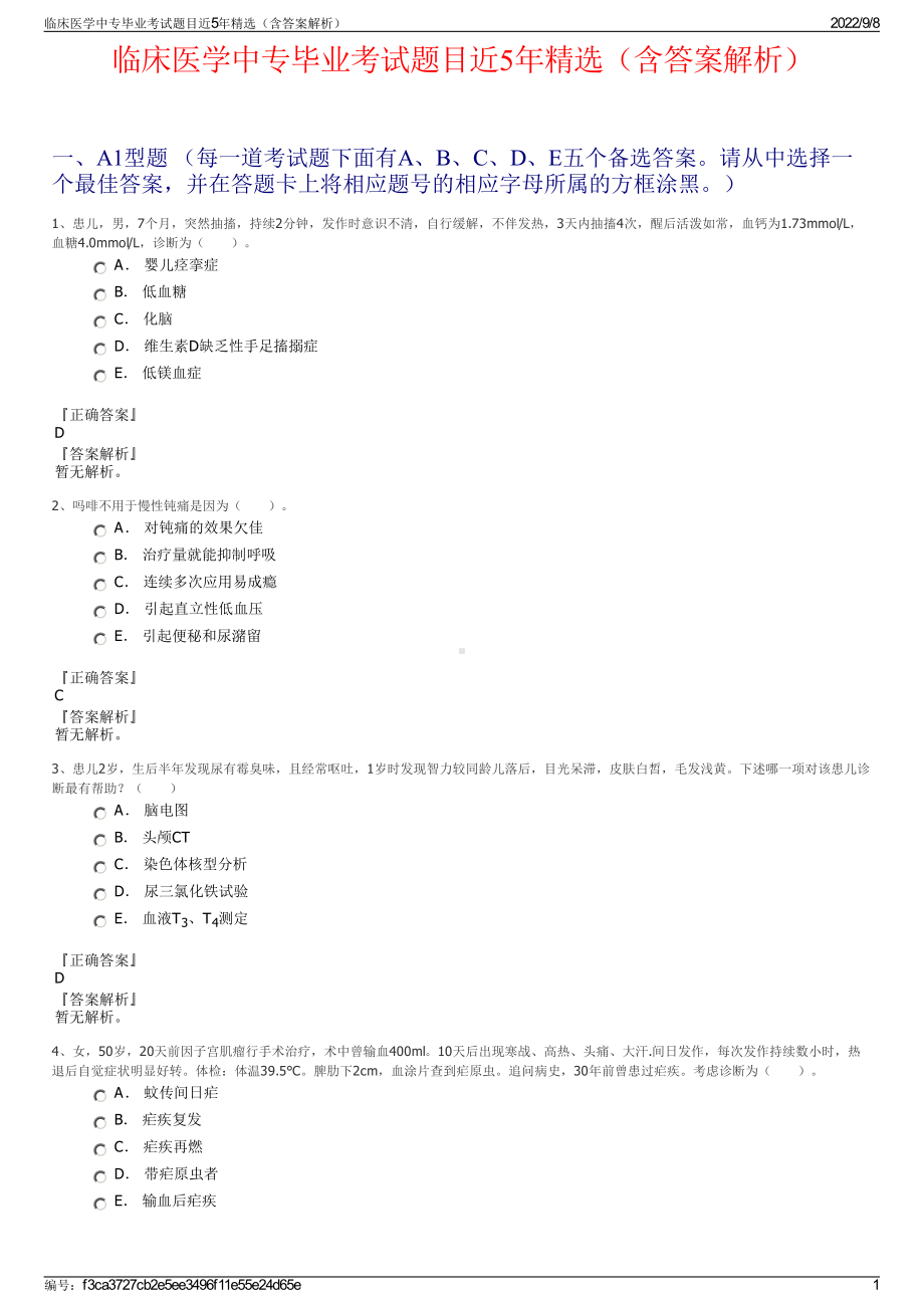 临床医学中专毕业考试题目近5年精选（含答案解析）.pdf_第1页