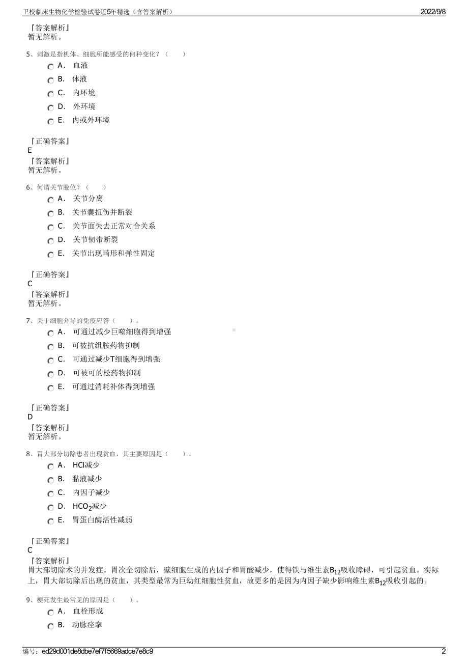 卫校临床生物化学检验试卷近5年精选（含答案解析）.pdf_第2页