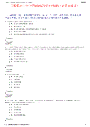 卫校临床生物化学检验试卷近5年精选（含答案解析）.pdf