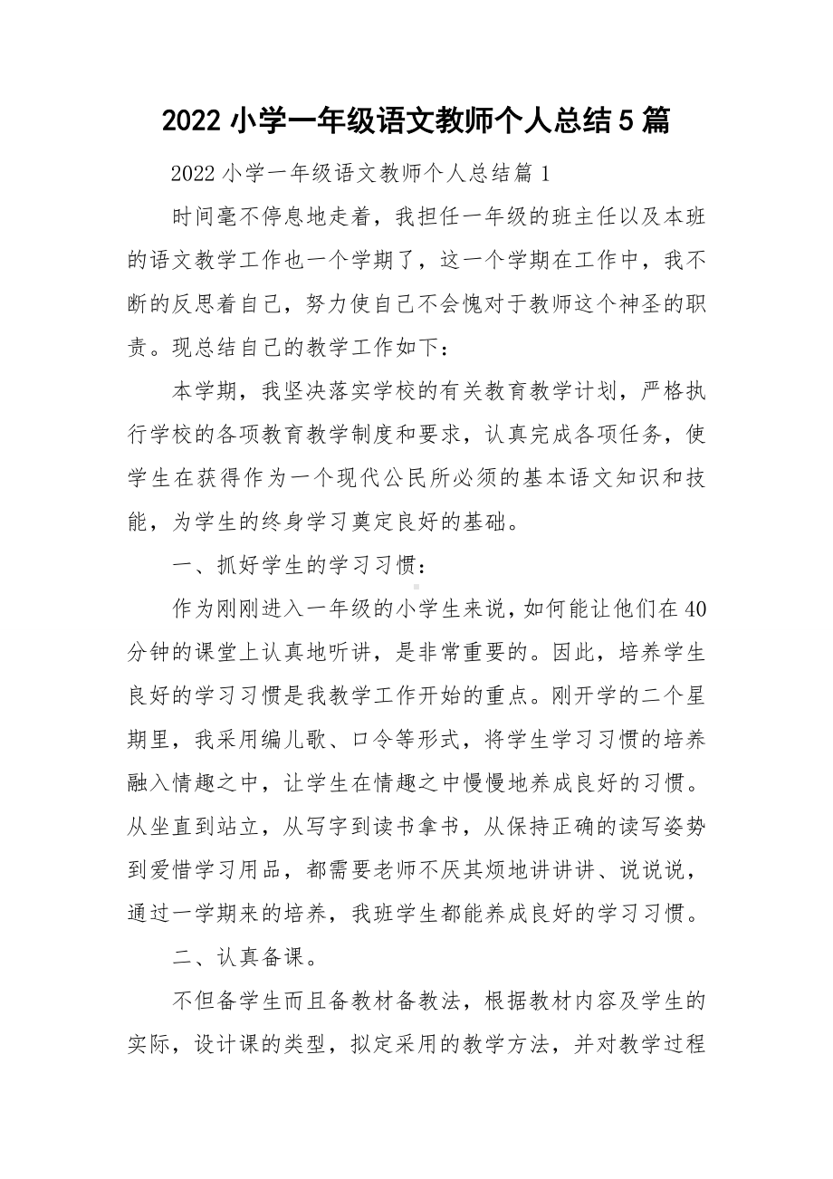 2022小学一年级语文教师个人总结5篇.doc_第1页