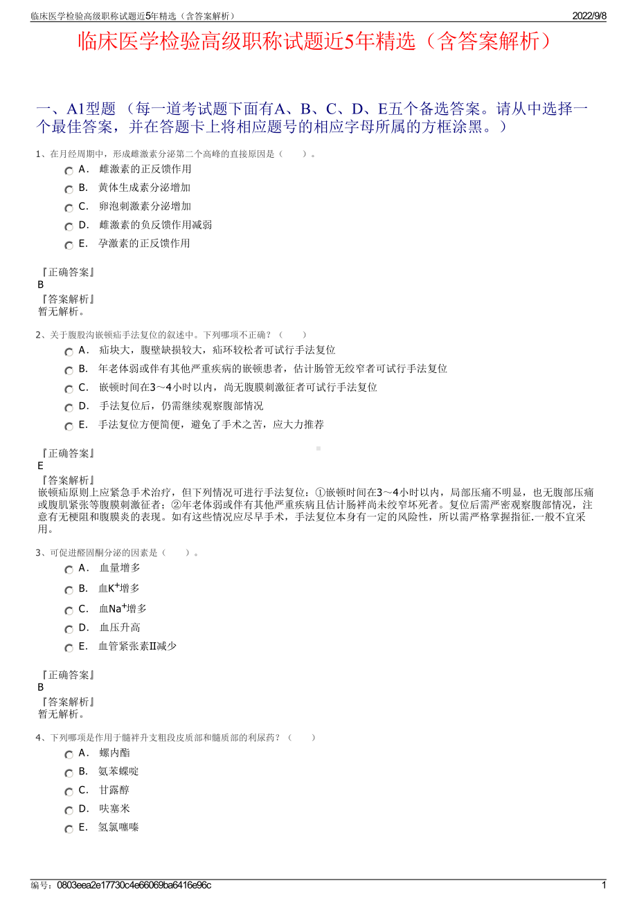 临床医学检验高级职称试题近5年精选（含答案解析）.pdf_第1页