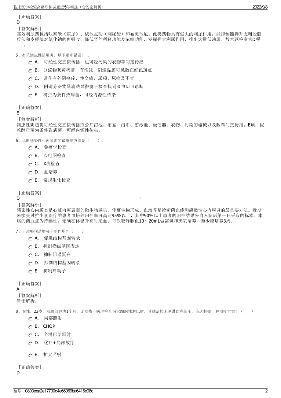 临床医学检验高级职称试题近5年精选（含答案解析）.pdf_第2页