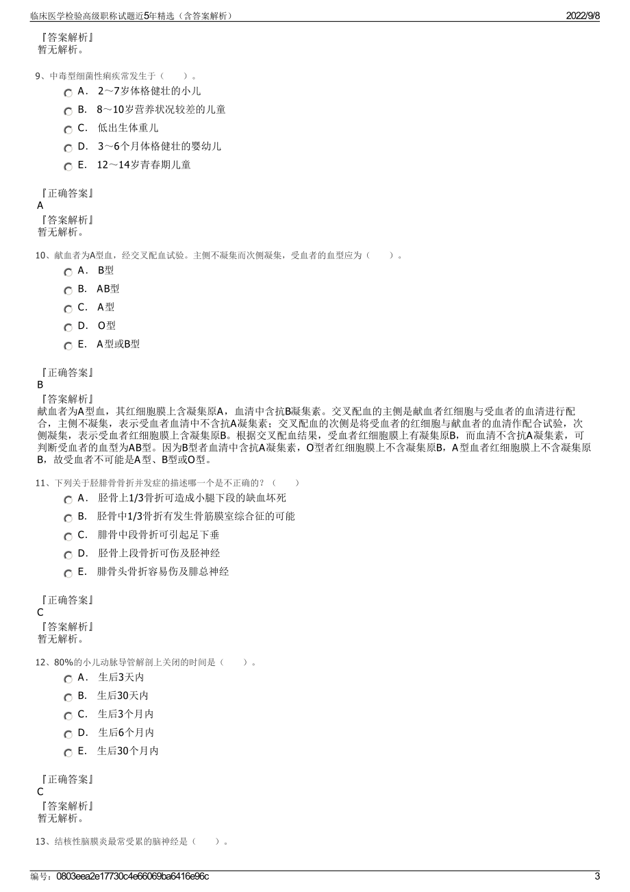 临床医学检验高级职称试题近5年精选（含答案解析）.pdf_第3页