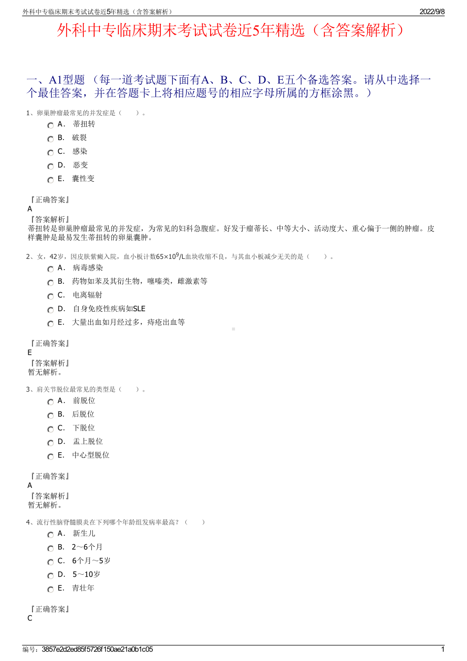 外科中专临床期末考试试卷近5年精选（含答案解析）.pdf_第1页