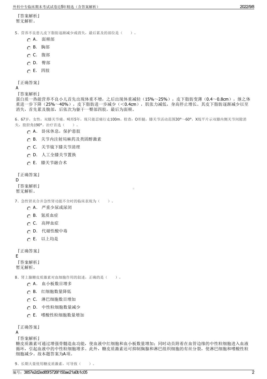 外科中专临床期末考试试卷近5年精选（含答案解析）.pdf_第2页