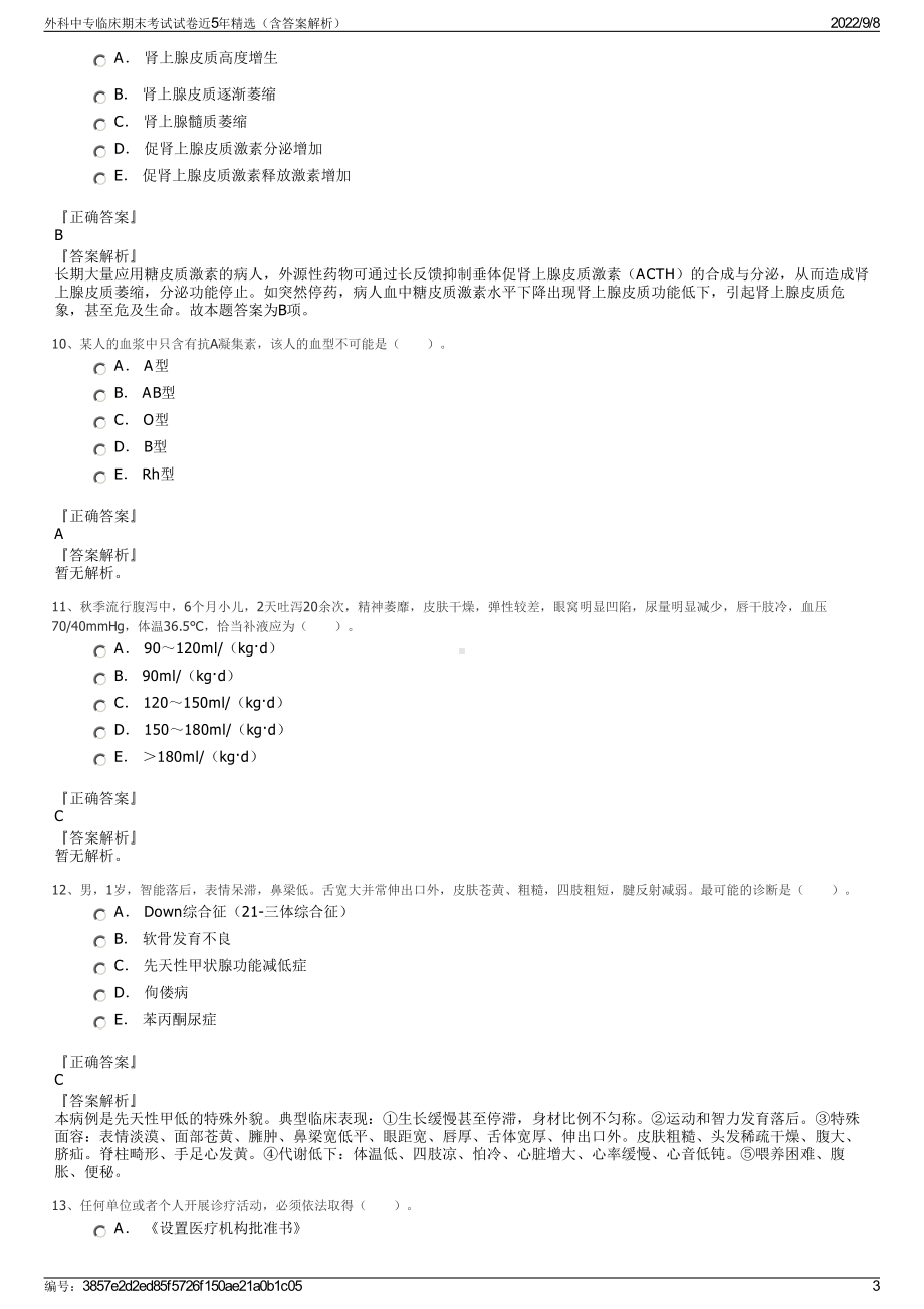 外科中专临床期末考试试卷近5年精选（含答案解析）.pdf_第3页