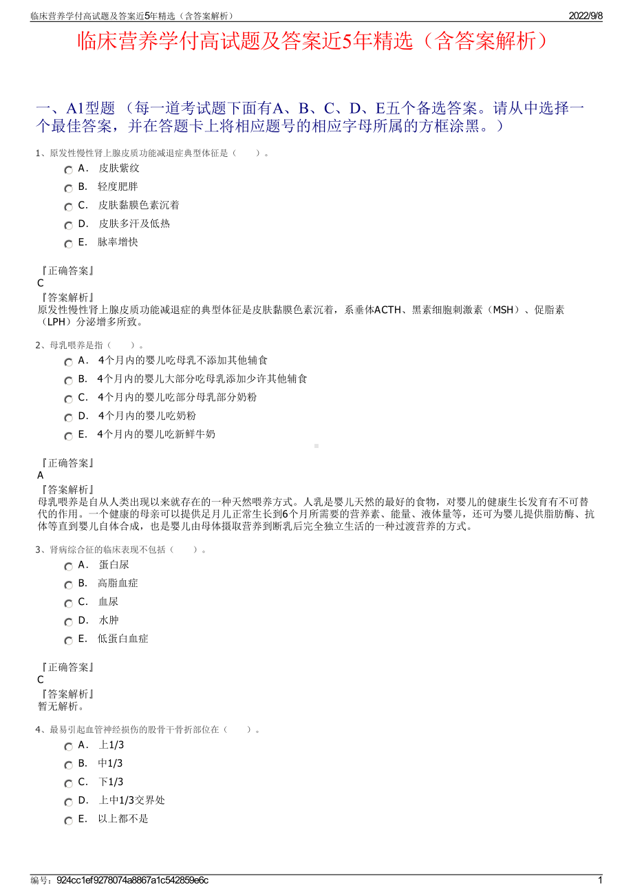 临床营养学付高试题及答案近5年精选（含答案解析）.pdf_第1页