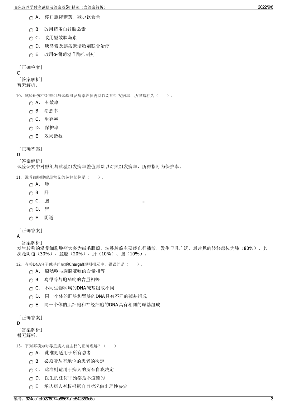 临床营养学付高试题及答案近5年精选（含答案解析）.pdf_第3页