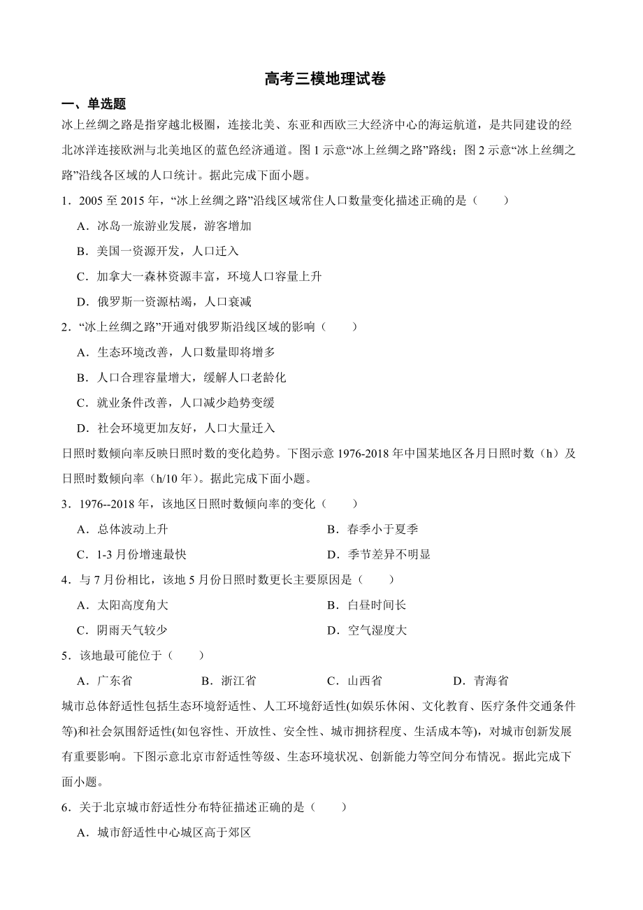 福建省三明市2023届高考三模地理试卷（附答案）.pdf_第1页