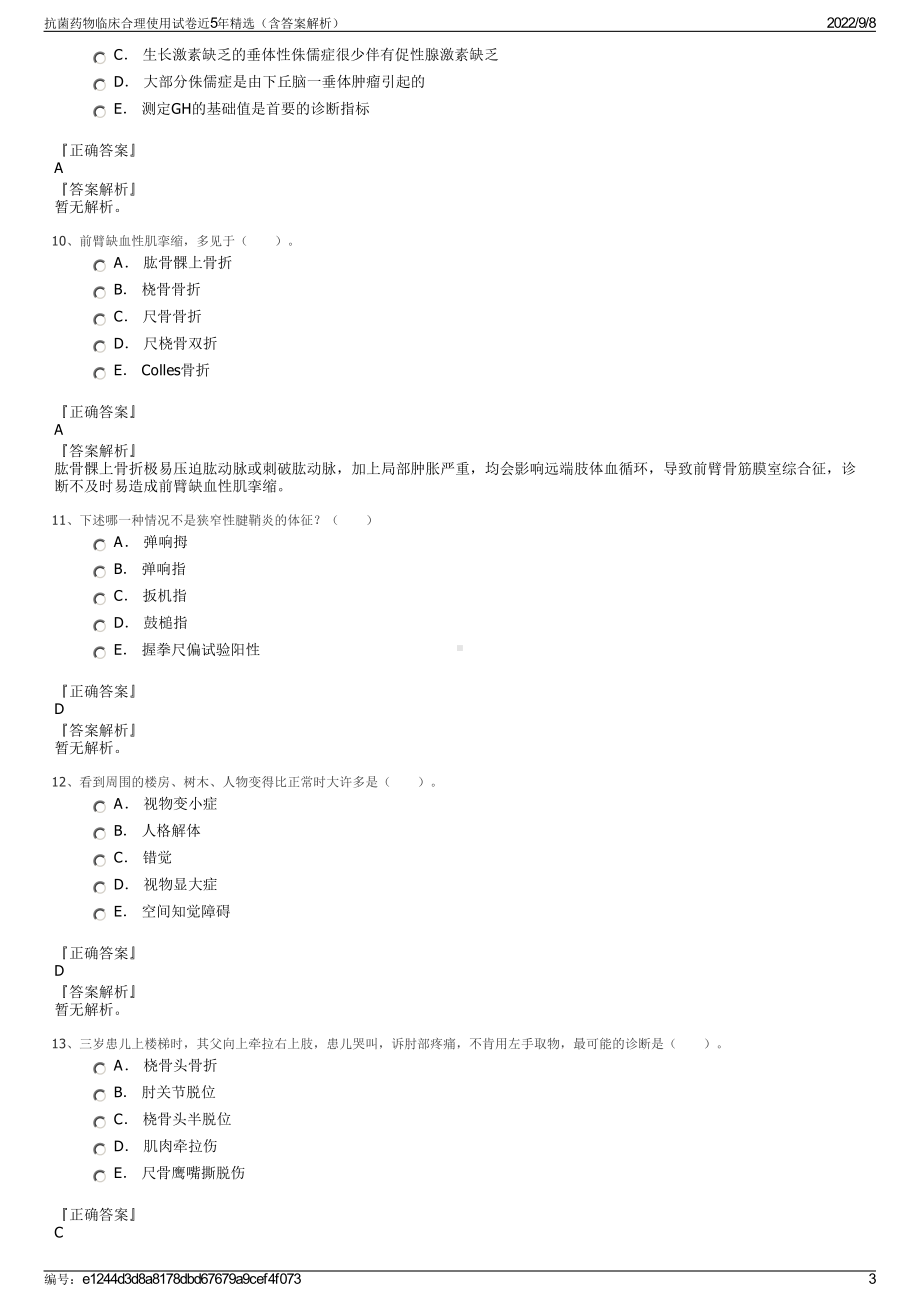 抗菌药物临床合理使用试卷近5年精选（含答案解析）.pdf_第3页