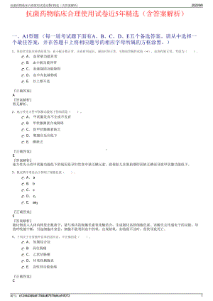 抗菌药物临床合理使用试卷近5年精选（含答案解析）.pdf