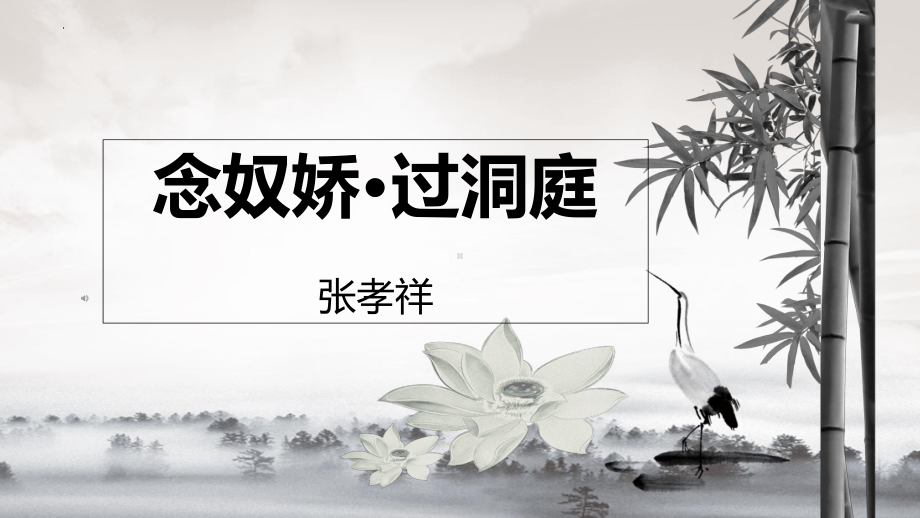 《念奴娇.过洞庭》ppt课件34张-统编版高中语文必修下册.pptx_第1页