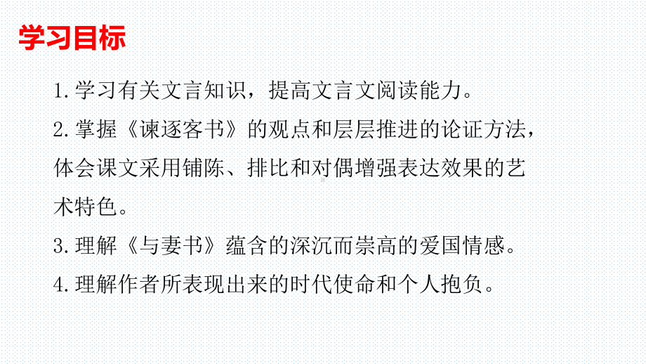 《谏逐客书》《与妻书》对比阅读ppt课件39张-统编版高中语文必修下册.pptx_第2页