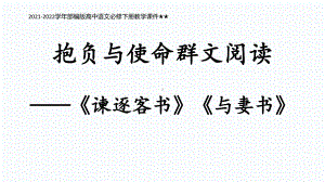 《谏逐客书》《与妻书》对比阅读ppt课件39张-统编版高中语文必修下册.pptx