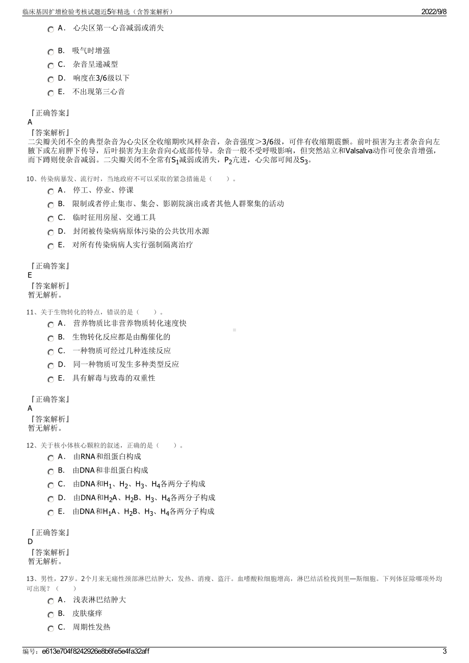 临床基因扩增检验考核试题近5年精选（含答案解析）.pdf_第3页