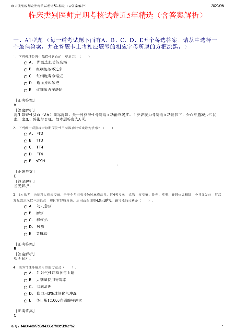 临床类别医师定期考核试卷近5年精选（含答案解析）.pdf_第1页